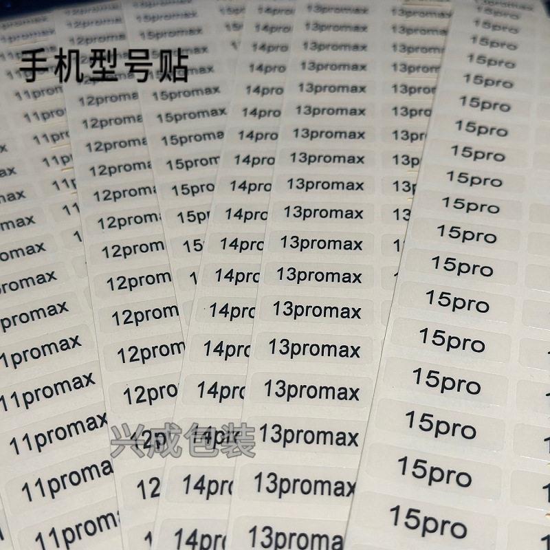 手机型号标签可变数字流水号透明不干胶贴纸 钢化膜型号封口贴
