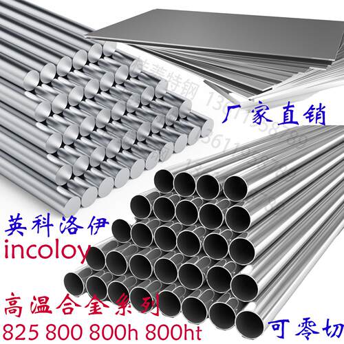 incoloy英科洛伊800H不锈钢板825钢管825圆钢N08825棒材N0880零切