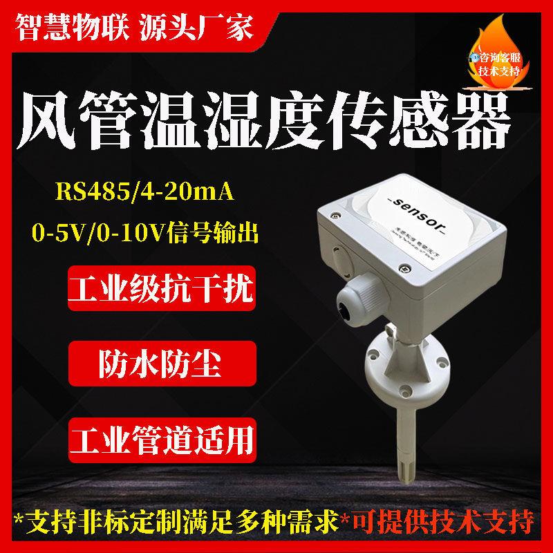 风管式温湿度感测器变送器高精度4-20mA楼宇管道新风空调温湿度计