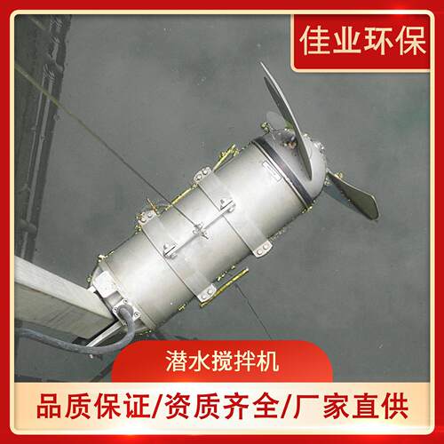 冲压式潜水搅拌机QJB型液体加药搅拌机推流搅拌设备污水搅拌器