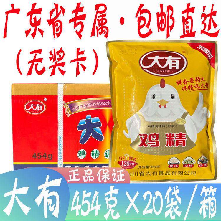 广东包邮大有鸡精调味料454g*20袋卤菜凉拌菜炒菜麻辣烫商用浓香