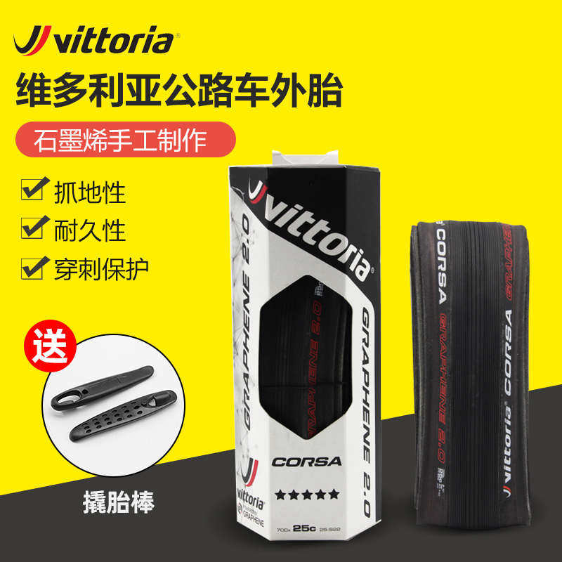 维多利亚VITTORIA CORSA科萨2.0管胎石墨烯公路自行车开口胎外胎