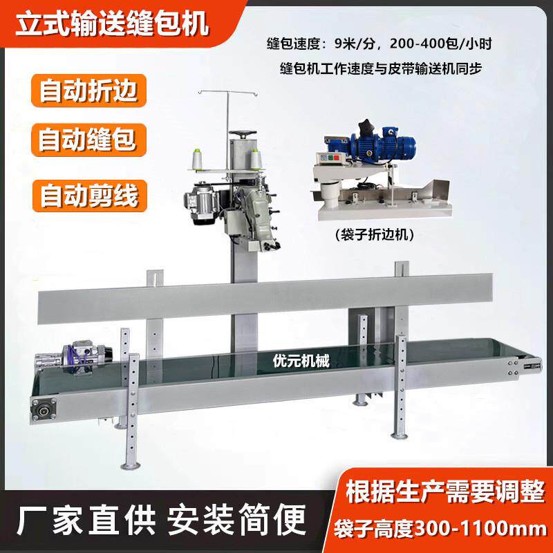 全自动缝包机自动剪线饲料大米袋折边封口机立式输送缝包机组