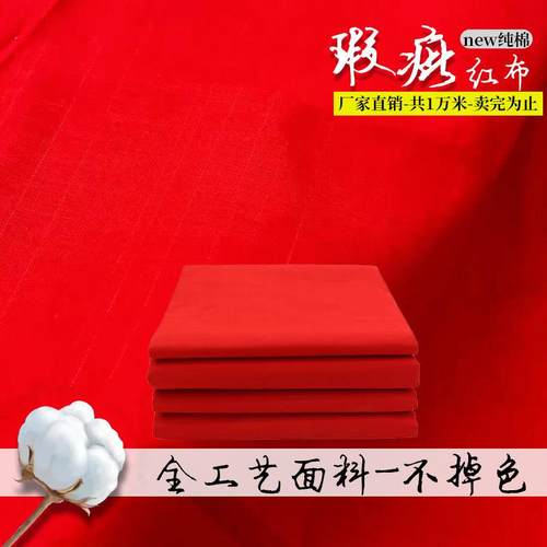 纯棉红布大红布布块一布料手工di缎y结婚KYK乔迁红绸红棉布绸整布