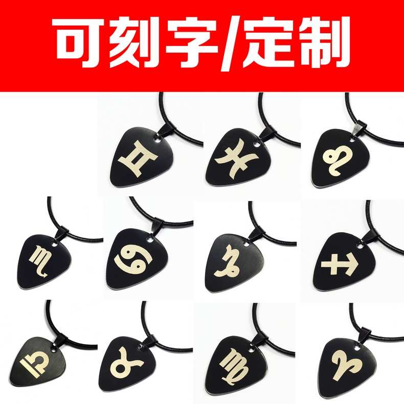 包邮定制刻字吉他拨片项链吊坠挂坠DIY饰品钛钢拨片12星座礼物