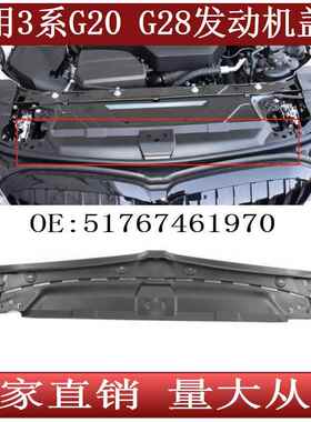 适用于3系G20G28发动机盖板水箱上盖板前保险杠盖板51767461970