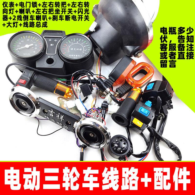 电动三轮车线 线路仪表客厅灯转向转把喇叭把座太子款车头全部配