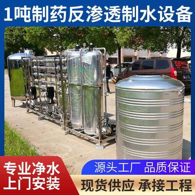 包邮1吨双级反渗透纯化水设备制药 1t双级反渗透设备 5吨净水设备