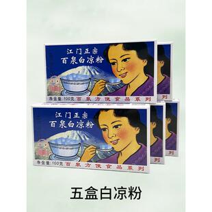 正宗百泉江门白凉粉黑凉粉100克盒装速食凉粉果冻粉家用摆摊商用