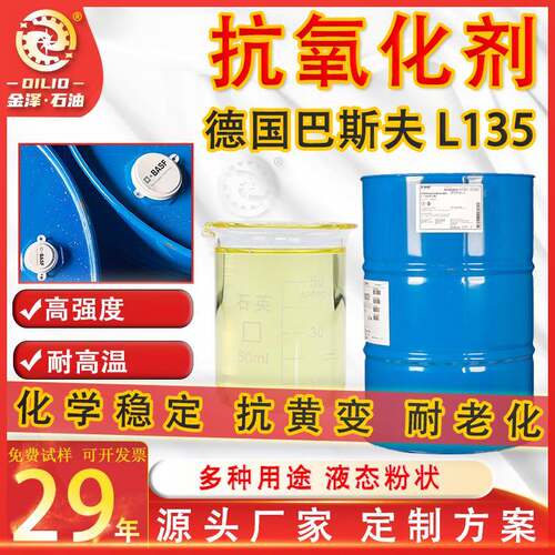 巴斯夫BASF酚类l135高温抗氧化剂润滑油添加剂防氧化l135起正品