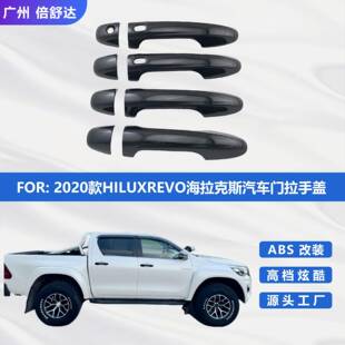 2020款HILUXREVO海拉克斯汽车专用门拉手盖改装外饰件亮黑款拉手