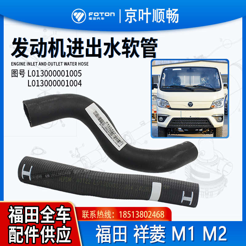 福田货车汽车祥菱M1M2发动机水箱进水出水上水下水软管原厂配件
