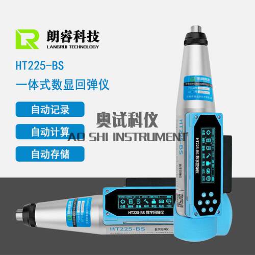 济南朗睿科技HT225-BS一体式数字回弹仪混凝土数显回弹仪