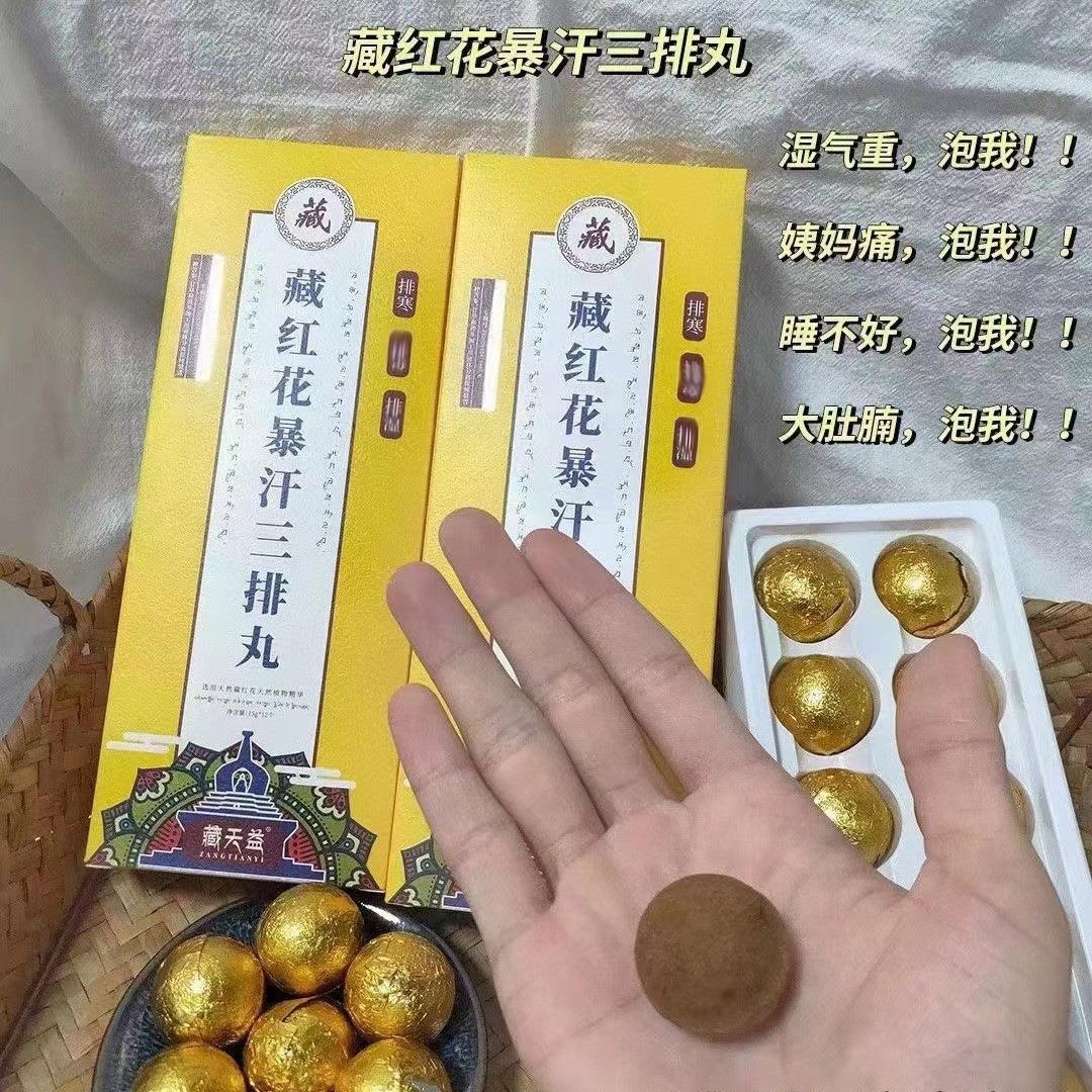 藏天益藏红花暴汗三排丸泡脚丸爆汗足浴包爆汗丸12颗/盒无痕