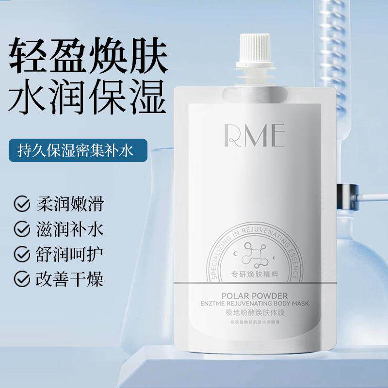 RME极地粉酵焕肤体膜保湿保湿滋润小气泡身体乳 清爽不油腻磨