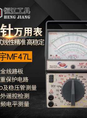 天宇指针万用表笔台式高精度万用表仪器仪表机械MF47L万用表