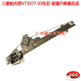 适配三菱帕杰罗V73 V77车门玻璃升降器总成摇窗机带马达 长丰新款