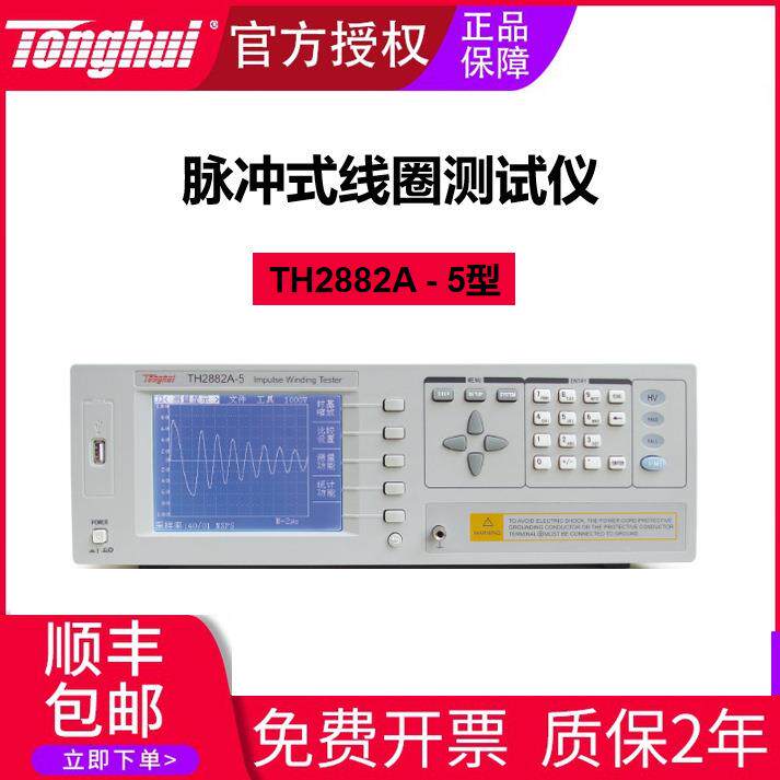 同惠脉冲式线圈仪TH2882A-5型测试仪电测变压器磁芯电感程控
