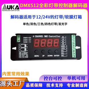七彩灯带控制器DMX512全彩灯带解码器LED单色双色三色/四色灯带