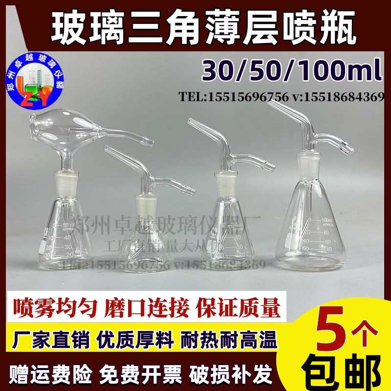 玻璃仪器 三角薄层喷瓶 喷雾器 30ml50ml100ml 喷壶 实验室专用