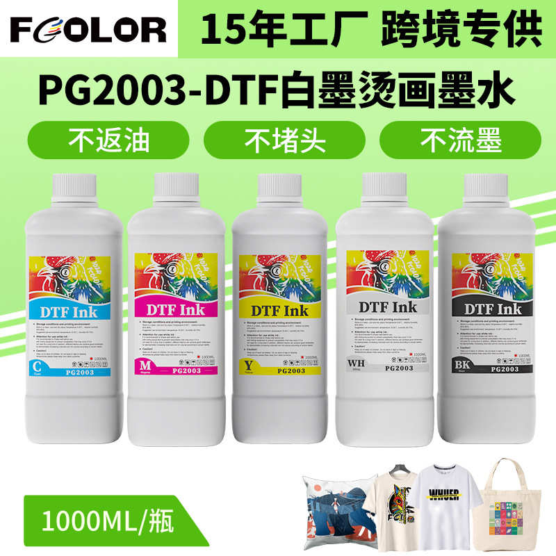 DTF白墨烫画墨水PG2003高浓度打印流畅数码柯式烫画专用耗材墨水