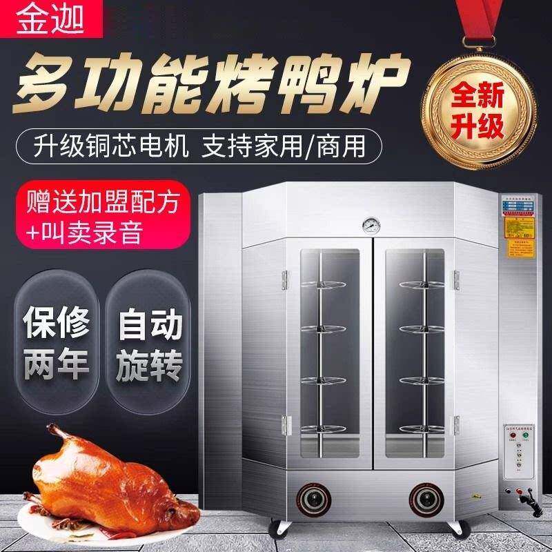 金迦烤鸭炉商用24型全自动旋转烤鸭机烧鹅烤肉户外鸡电热燃气