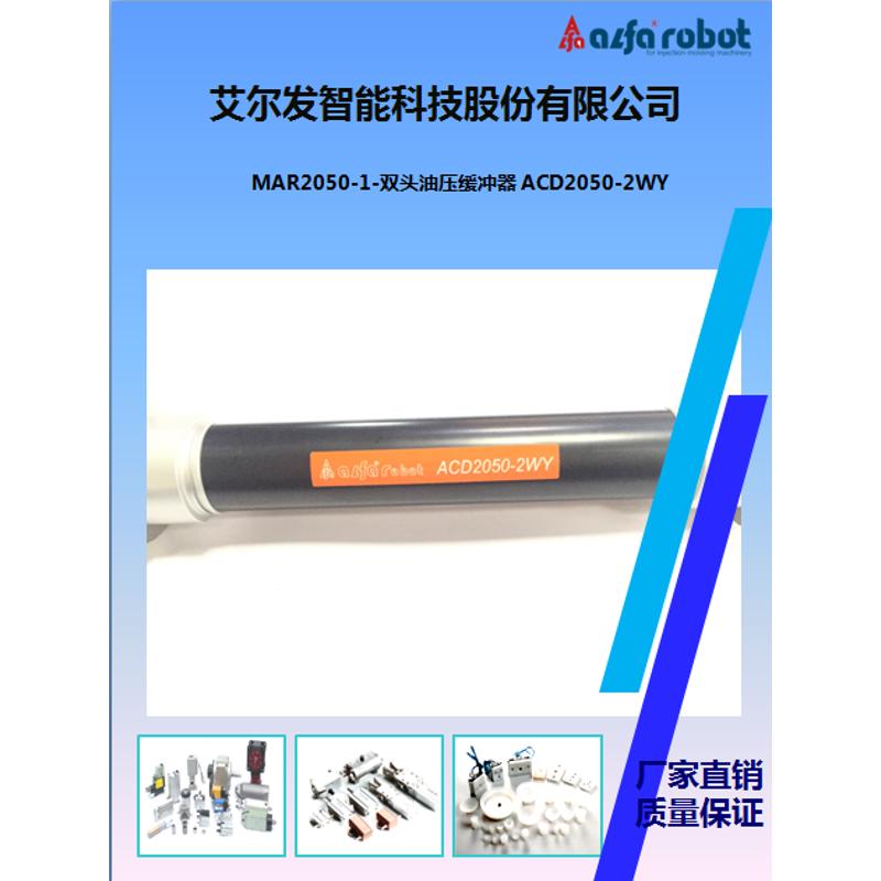 MAR2050-1   双头油压缓冲器 ACD2050-2WY