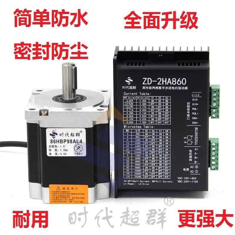 86步进电机套装 7.5n.m电机马达DM-2HA860H步进驱动器86HBP98AL4S