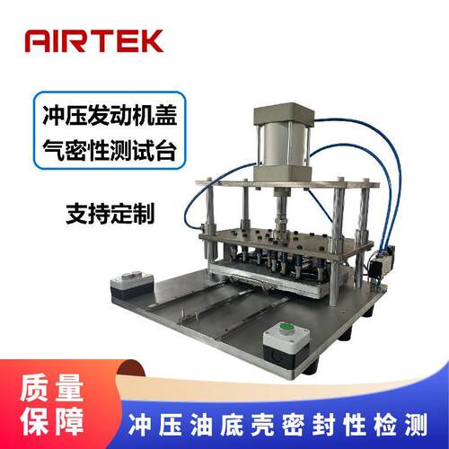 AIRTEK冲压油底壳密封性检测无损测试仪器