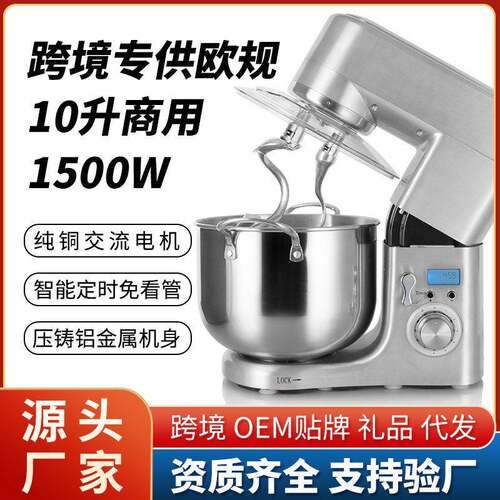 欧规现货全金属10L大容量家商两用多功能厨师机和面搅拌鲜奶机