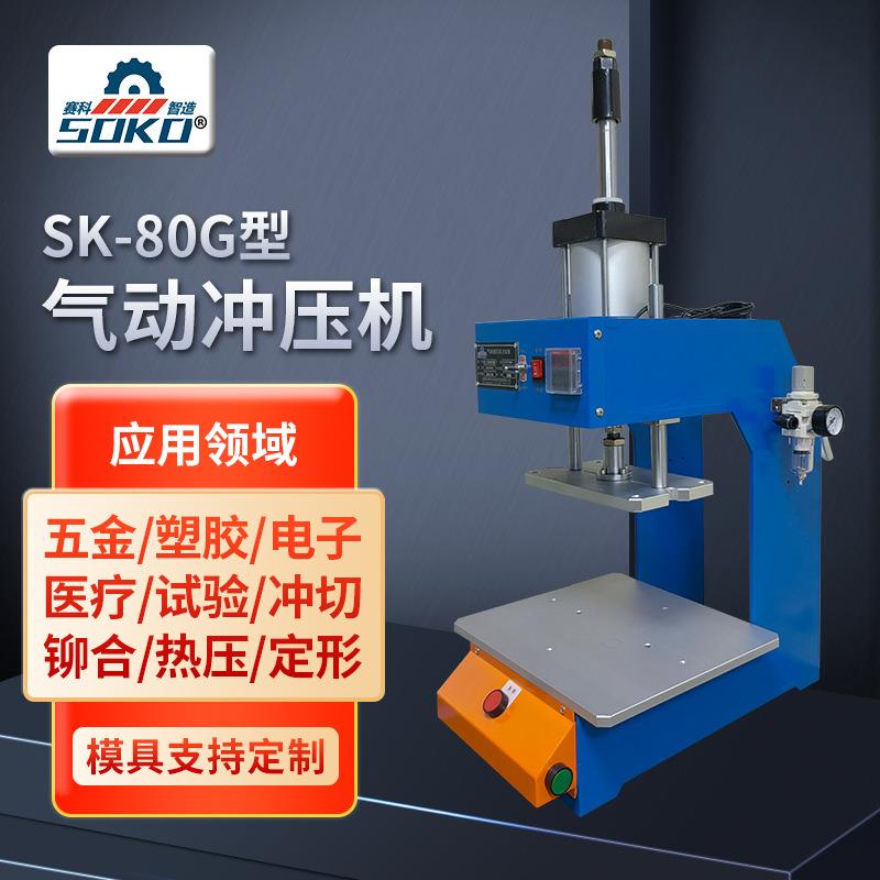 80G型气动冲压机塑胶裁切冲孔气动冲床小型气液增压机东莞