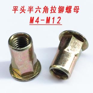 平头半六角铆螺母半六角拉铆螺帽平头拉帽M3M4M5M6M8M10M12