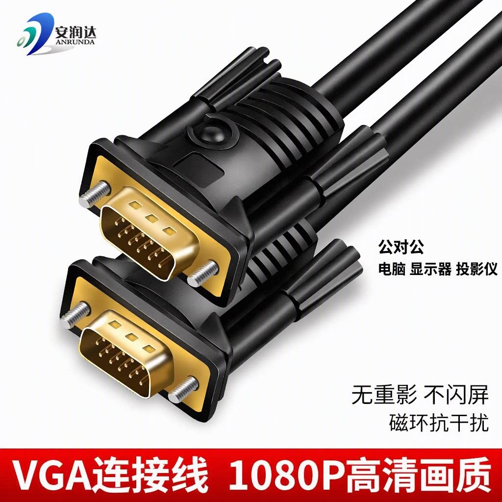 安润达VGA连接线公对公电脑显示器投影仪1080P高清数据传输延长线