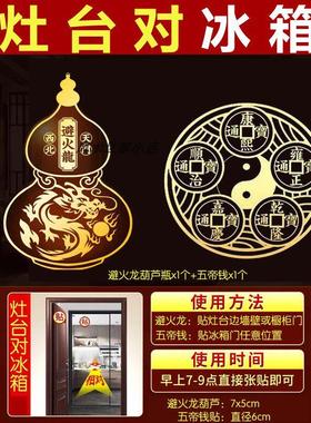 灶台对冰箱化解瓦斯灶直冲大门对开 放式厨房门隐形贴五帝钱挂件