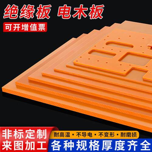 电木板整张零切绝缘板胶木板隔热电工板耐高温电木板加工制雕刻定