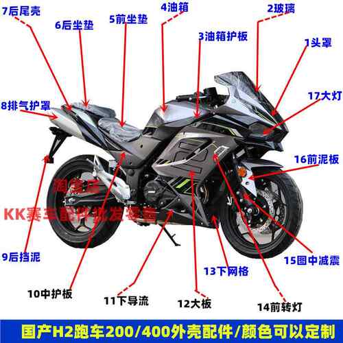 适用国产H2摩托 托400跑车国威大力神鹏城 PC200-4S机车塑胶外壳