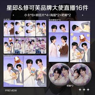 黄星邱鼎杰星邱修可芙品牌大使直播周边小卡照片海报吧唧礼物应援