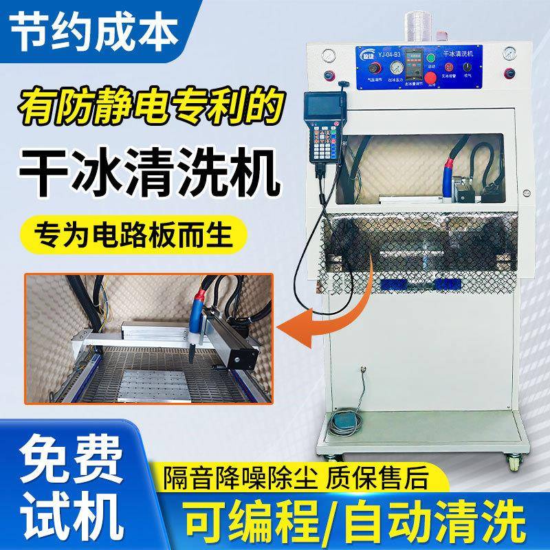 pcba干冰清洗机助焊剂三防漆松香残胶清洗除静电可编程自动清洗机