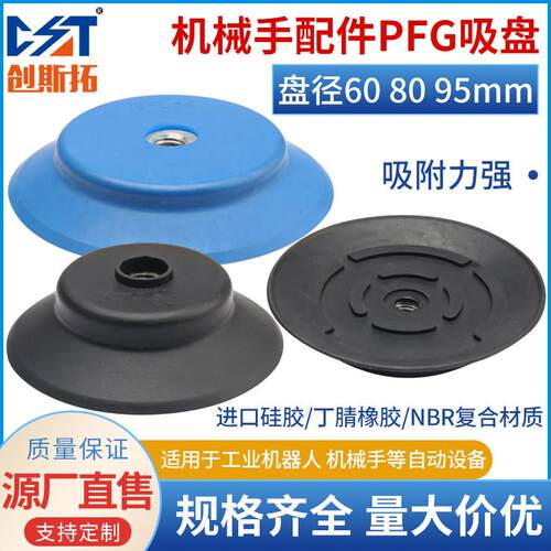 机械手真空吸盘工业PA/PF/PFG-60/80/95配件硅橡胶强力吸盘气动