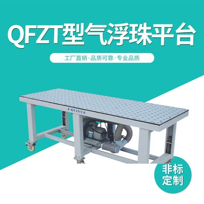 QFZT型气浮珠平台亚克力板气浮台家具板材气浮设备平台厂家