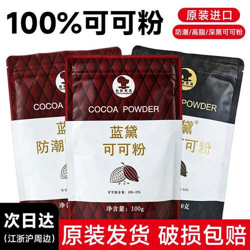 蓝黛可可粉100g高脂深黑防潮可可粉包烘焙专用脏脏冲泡饮料装饰co