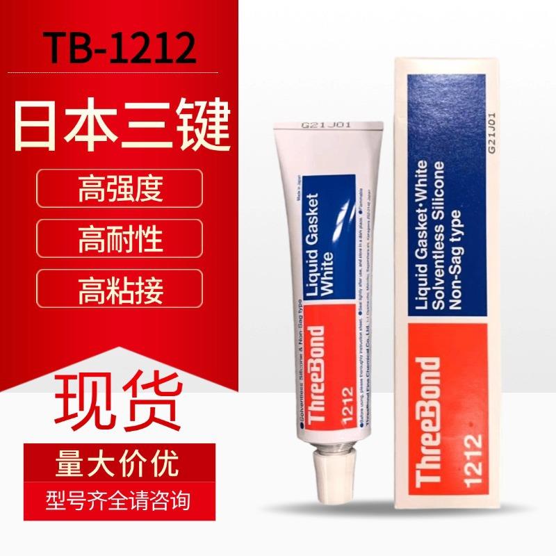 threebond1212液态垫圈胶绝缘胶白色密封胶耐油填三键1212