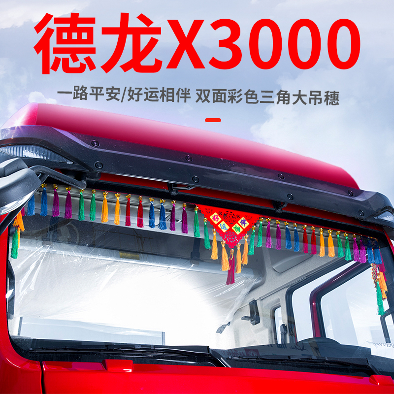 陕汽德龙X3000驾驶室配件原厂全车驾驶室内饰货车用品改装饰吊穗