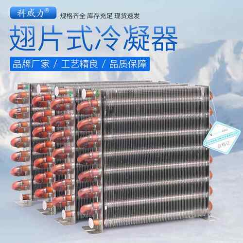科威力冰箱冷凝器小型散热片散热器冰柜通用翅片式铜管蒸发器无壳