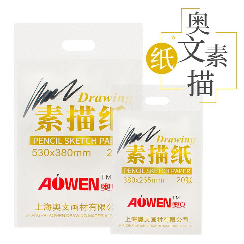 奥文素描纸4K8K铅画纸8开 4开20张手绘4开纸美术160g 本色微黄