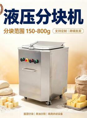 蛋糕店液压分块机面团20粒大克重150-800g吐司定量液压面团分块机