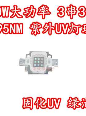 10W集成大功率LED灯珠紫色光紫外线395NM400NM固化UV胶水绿油光源