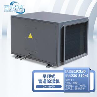 百科特奥DH-8192D管道除湿机工厂车间仓库净化车间192升吊装