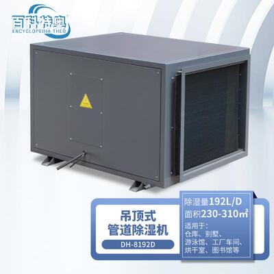 DH-8192D管道除湿机工厂车间仓库净化车间192升吊装