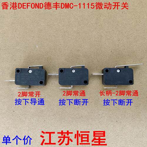 香港DEFOND德丰DMC-1115微动开关 250V 15A 2脚带柄 常开常闭